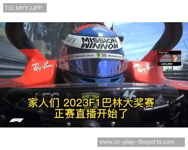 F1巴林站正赛直播全程回顾与精彩瞬间分析